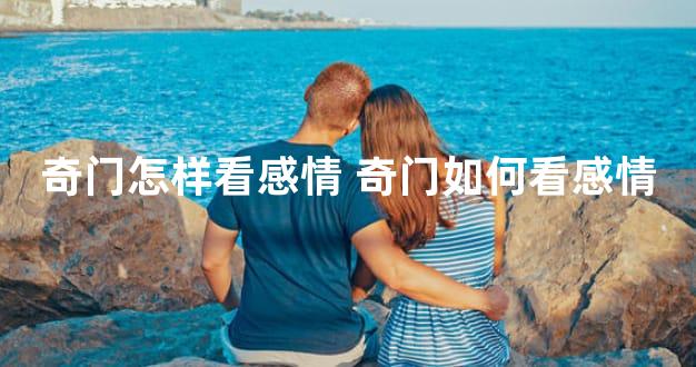 奇门怎样看感情 奇门如何看感情